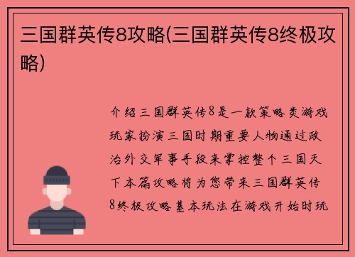 三国群英传8攻略(三国群英传8终极攻略)