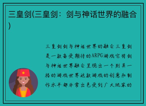 三皇剑(三皇剑：剑与神话世界的融合)