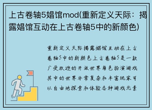 上古卷轴5娼馆mod(重新定义天际：揭露娼馆互动在上古卷轴5中的新颜色)