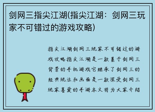 剑网三指尖江湖(指尖江湖：剑网三玩家不可错过的游戏攻略)