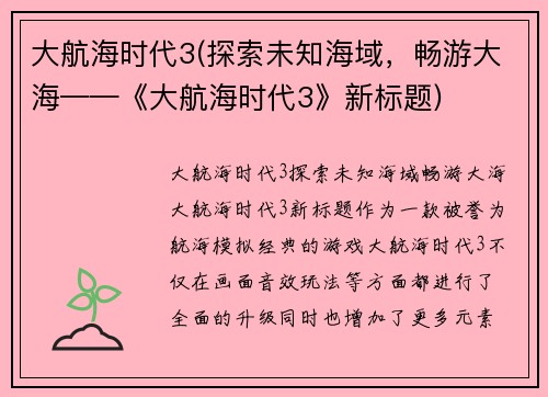 大航海时代3(探索未知海域，畅游大海——《大航海时代3》新标题)