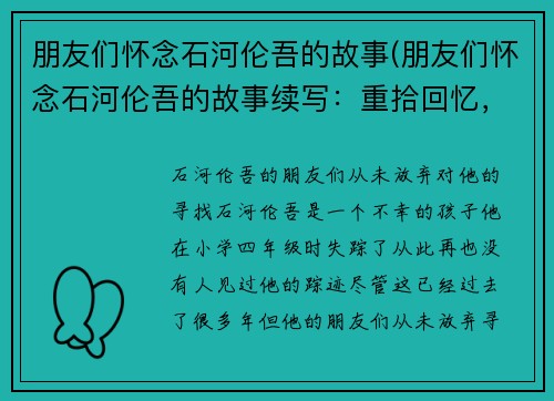 朋友们怀念石河伦吾的故事(朋友们怀念石河伦吾的故事续写：重拾回忆，共同怀念好友)