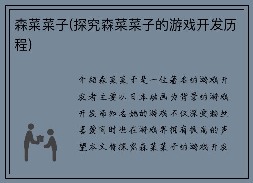 森菜菜子(探究森菜菜子的游戏开发历程)