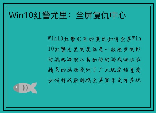 Win10红警尤里：全屏复仇中心