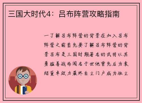 三国大时代4：吕布阵营攻略指南