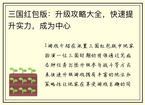 三国红包版：升级攻略大全，快速提升实力，成为中心